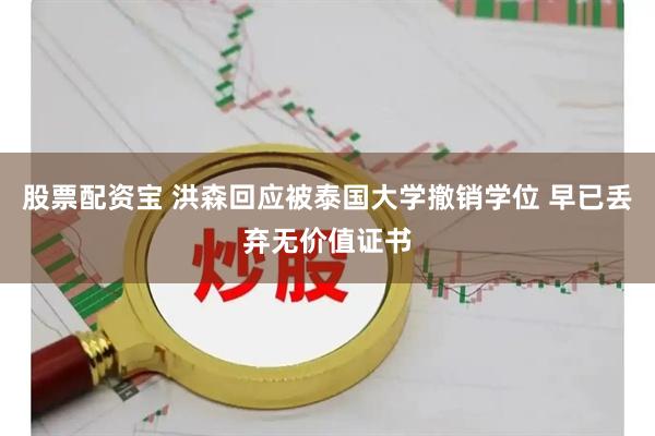 股票配资宝 洪森回应被泰国大学撤销学位 早已丢弃无价值证书