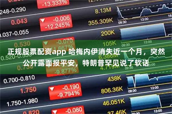 正规股票配资app 哈梅内伊消失近一个月，突然公开露面报平安，特朗普罕见说了软话