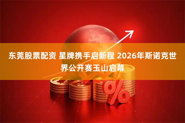 东莞股票配资 星牌携手启新程 2026年斯诺克世界公开赛玉山启幕