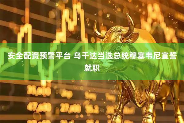 安全配资预警平台 乌干达当选总统穆塞韦尼宣誓就职